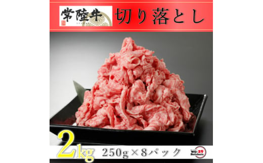 常陸牛切り落とし 2kg(250g×8パック)【1481743】