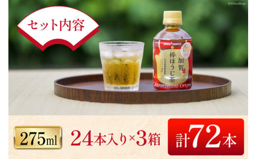 お茶 ペットボトル 加賀 棒ほうじ茶 275ml 24本 3箱 計72本 [油谷製茶 石川県 宝達志水町 38601028] ほうじ茶 おちゃ 茶 ちゃ ２４本 200ml 以上 飲料 ドリンク ソフトドリンク 常温 保存 備蓄 常備品 災害 非常用