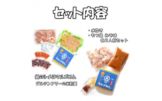 【博多名物】福岡県産ハーブ鶏水炊き&国産牛もつ鍋(みそ味)食べ比べセット 各2人前(添田町) [a0505] 株式会社マル五 ※配送不可：離島【返礼品】添田町 ふるさと納税