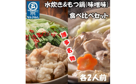 【博多名物】福岡県産ハーブ鶏水炊き&国産牛もつ鍋(みそ味)食べ比べセット 各2人前(添田町) [a0505] 株式会社マル五 ※配送不可：離島【返礼品】添田町 ふるさと納税