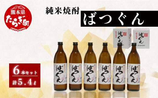 純米焼酎 ばつぐん 計5.4L（900ml×6本セット） 25度 焼酎 お酒