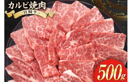 牛肉 焼肉 宮崎牛 カルビ焼肉 500g [レグセントジョイラー 宮崎県 美郷町 31bb0015] 肉 黒毛和牛 カルビ 焼き肉 冷凍 BBQ バーベキュー A4 A5 にく 牛