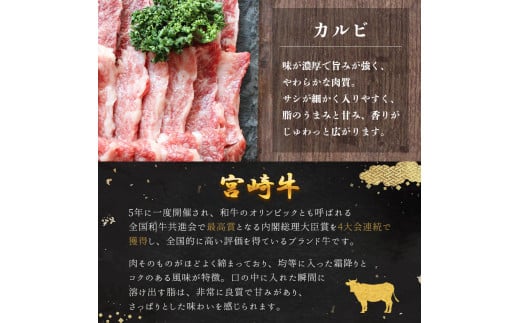 牛肉 焼肉 宮崎牛 カルビ焼肉 500g [レグセントジョイラー 宮崎県 美郷町 31bb0015] 肉 黒毛和牛 カルビ 焼き肉 冷凍 BBQ バーベキュー A4 A5 にく 牛