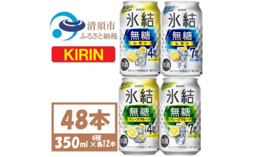 キリン 氷結無糖 4%7% レモングレープフル 飲み比べ 350ml 48本(各12本)　チューハイ【1533210】