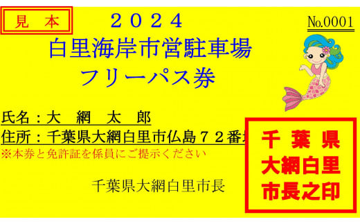 【2024年度】白里海岸市営駐車場　１シーズンパスポート 千葉 大網白里市 送料無料 U001