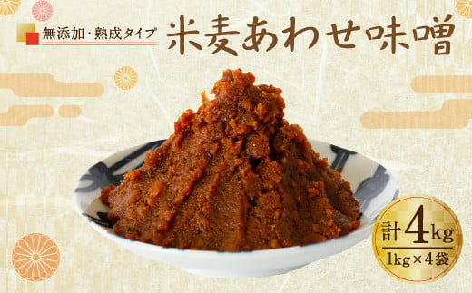 無添加 米麦 あわせ味噌 （熟成タイプ） 4kg セット