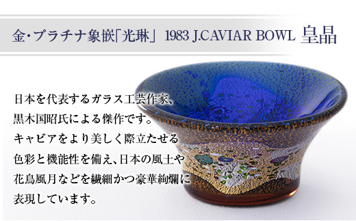 金・プラチナ象嵌「光琳」1983 J.CAVIAR BOWL 皇晶&キャビア20g