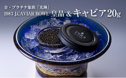 金・プラチナ象嵌「光琳」1983 J.CAVIAR BOWL 皇晶&キャビア20g