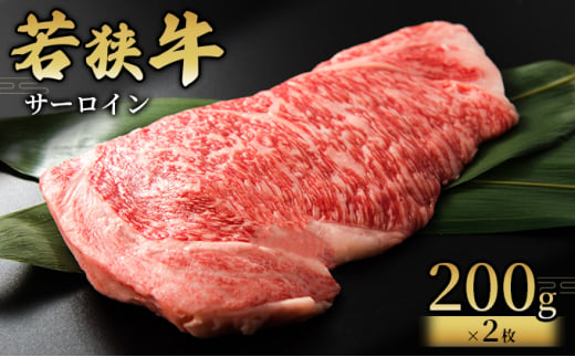 【若狭牛】サーロイン200g×2枚 国産牛肉 北陸産 福井県産牛肉 若狭産[№5580-0773] 