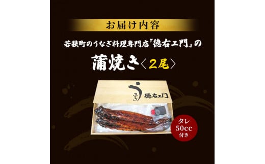 数量限定 国産うなぎ 蒲焼き 2尾 セット 詰め合わせ うなぎ 鰻 ウナギ 国産 うなぎの蒲焼き 鰻の蒲焼 老舗うなぎ専門店 徳右ェ門 魚介 魚介類 海鮮 限定 福井 福井県 若狭町 [№5580-0161]