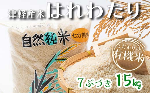 令和6年産 新米 中泊産 こだわりの有機米 （七分づき） 15kg（5kg×3）＜有機JAS認証＞ 【瑞宝(中里町自然農法研究会)】 自然純米 有機JAS認定 有機米 米 こめ コメ お米 ぶづき米 ぶつき米 精米 津軽 無農薬 自然農法 農薬不使用 オーガニック 青森 中泊町 F6N-042