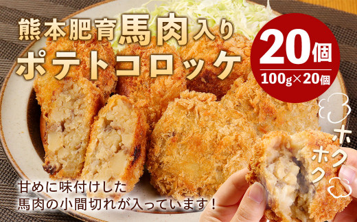 熊本肥育 馬肉入り 手作り ポテトコロッケ 約100g×20個 合計約2㎏