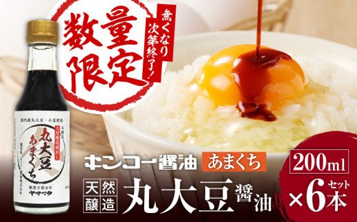 【キンコー醤油】数量限定！丸大豆醤油甘口（200ml）6本入りセット　K055-015