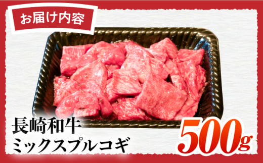 【A4-A5】長崎和牛 ミックスプルコギ 500g 長与町/meat shop FUKU [ECS065]