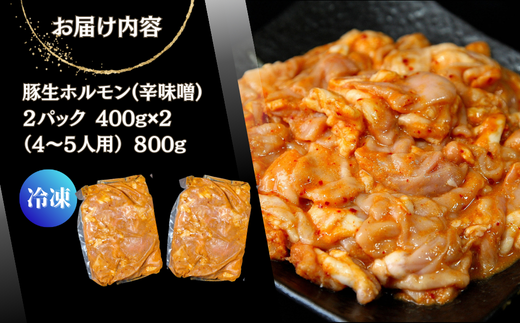 国産 豚 生ホルモン 辛味噌味 800g（400g×2パック） 冷凍 小分け 味付 簡単 調理 豚ホルモン ブタホルモン ホルモン 焼肉 おつまみ バーベキュー BBQ 宮城県 東松島市 オンラインワンストップ 対応 自治体マイページ 佐利 AB