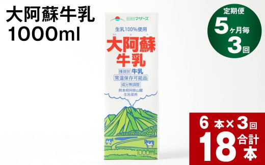 【5ヶ月毎 3回定期便】大阿蘇牛乳 1000ml