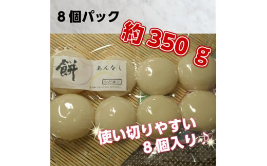 丸餅約350g（8個）1個約40g～45g程度【つき餅】｜お祝い お供え 自宅用
※着日指定不可
※離島への配送不可