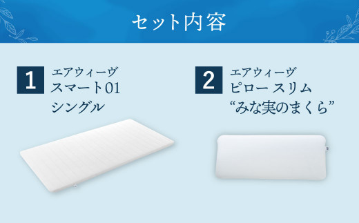 【大刀洗町限定】エアウィーヴ スマート01 シングル × エアウィーヴ ピロー スリム“みな実のまくら” セット