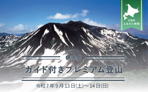 先行予約【日本百名山】幌尻岳ガイド付きプレミアム登山　令和7年9月13（土）～14（日） 【 ふるさと納税 人気 おすすめ ランキング 幌尻岳 山 ガイド ツアー 北海道 平取町 送料無料 】 BRTJ008