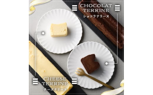 チョコレートを使ったテリーヌとチーズとホワイトチョコレートを使ったテリーヌのセット(計2本)スイーツ お菓子＜離島配送不可＞【ksg0283】【ラルコン】