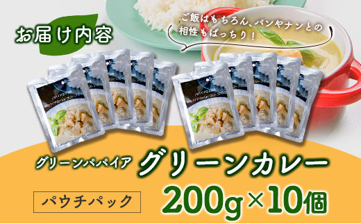 グリーンパパイア グリーンカレー レトルト 200g×10個 宮崎県産