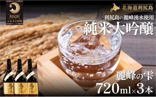 日本酒『麗峰の雫』純米大吟醸720ml×3本 利尻麗峰湧水使用