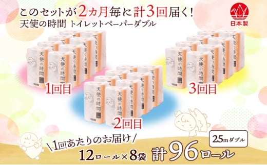 [№5308-0063]定期便 2ヶ月毎 全3回 トイレットペーパー 25m ダブル 12ロール 8袋 計96ロール 天使の時間 紙 ペーパー 日用品 消耗品 リサイクル 再生紙 無香料 厚手 ソフト トイレ用品 備蓄 ストック 非常用 生活応援 川一製紙 送料無料 岐阜県