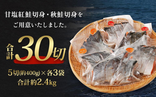 【2024年1月発送】甘塩紅鮭切身・秋鮭切身 各5切(約400g)×3袋 合計30切(約2.4kg）