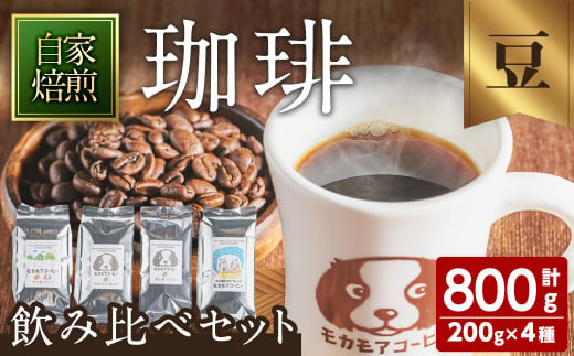 自家焙煎珈琲豆 飲み比べセット(豆) 200g×4種 計800g  中煎り 中深煎 深煎り 季節のブレンド コーヒー 珈琲 コーヒー豆  焙煎 スペシャルティコーヒー セット【モカモアコーヒー】ta367-A