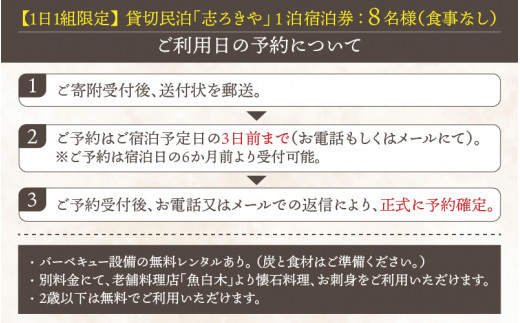 一日一組限定　貸切民泊 志ろきや　1泊 宿泊券(8名様・食事なし) [O-066008]