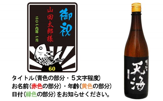 A-6　天海 + ボトル彫刻【岐阜県 可児市 酒 日本酒 飲料 地酒 アルコール ボトル彫刻 彫刻 記念品 手作り ギフト プレゼント お祝い】