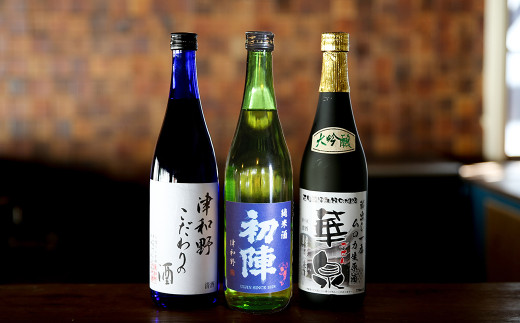 ＜発送月固定定期便＞3つの蔵元厳選・季節のお酒飲み比べ3本セット(2,5,8,11月発送)全4回【4058350】