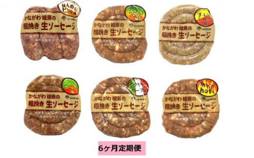 ソーセージ 定期便 6ヶ月 かながわ綾瀬 粗挽き 生ソーセージ 6種 セット 肉 お肉 豚肉 加工品 惣菜 おかず 詰め合わせ 冷凍 アウトドア バーベキュー キャンプ BBQ お酒のつまみ ウインナー 6回 定期