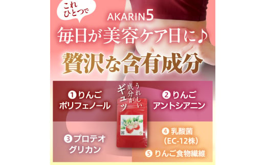 サプリ AKARIN5プロテオグリカンサプリメント 45粒 お試し 15日分 プロテオグリカン ( あおもりPG ) りんごポリフェノール りんごアントシアニン 乳酸菌 りんごの食物繊維 青森 りんご サプリメント