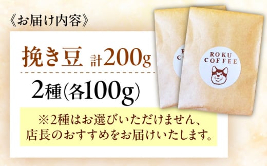 店長おススメのコーヒー豆(ひき豆)(2種100g×1パックずつ)【roku coffee】 [QBU002]