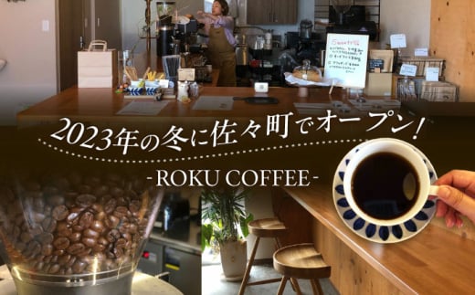 店長おススメのコーヒー豆(ひき豆)(2種100g×1パックずつ)【roku coffee】 [QBU002]