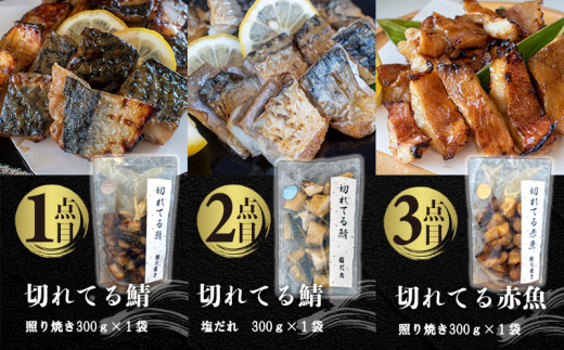 国内加工　水産物詰め合わせ　9点セット（B）（切れてる鯖・切れてる赤魚・昆布しょうゆさば・醤油漬け赤魚・醤油ししゃも・塩ししゃも・特大ししゃも・ピリ辛ししゃも）