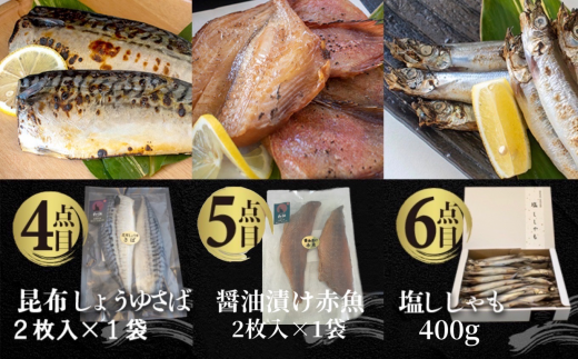 国内加工　水産物詰め合わせ　9点セット（B）（切れてる鯖・切れてる赤魚・昆布しょうゆさば・醤油漬け赤魚・醤油ししゃも・塩ししゃも・特大ししゃも・ピリ辛ししゃも）