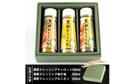 A0-301 ＜B-11C＞ドレッシングセット！オニオン・キャロット・柚子塩(各200ml)【福山黒酢】霧島市 桷志田 かくいだ 調味料 詰め合わせ