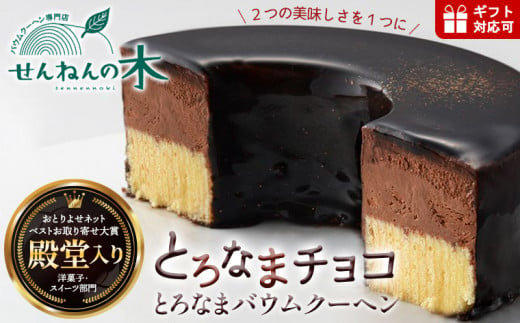 とろなまバウムクーヘン「とろなまチョコ」 せんねんの木