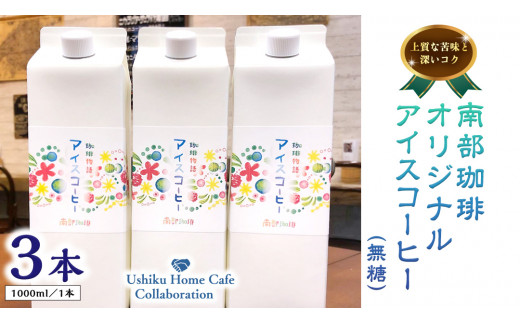 【牛久市限定コラボ】南部珈琲 オリジナル アイス コーヒー 1000ml × 3本セット ＆ Dot.Bagel おまかせ ベーグル 10個 コーヒー 珈琲 無糖 すっきり 自家焙煎 おすすめセット 詰合せ 食べ比べ bagel 冷凍 パン おしゃれ まとめ買い お取り寄せグルメ