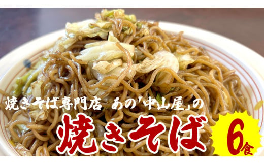 【焼きそば】中山屋の焼きそばがお家で食べれる【TVで紹介】