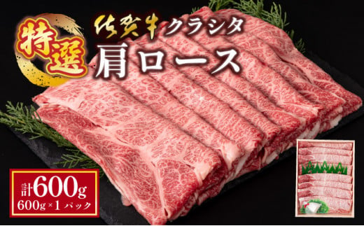 佐賀牛肩ロース（クラシタ）薄切り 600g