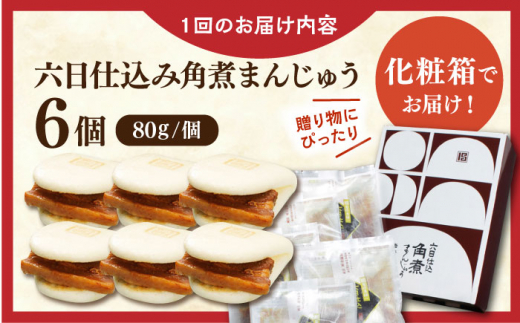 【全6回定期便】六日仕込み角煮まんじゅう6個【株式会社岩崎食品】 [QBR038]