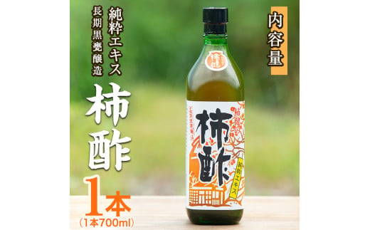 柿酢(700ml×1本)国産 鹿児島産 かき酢 お酢 調味料 料理 自然発酵 無添加【柿健堂】a-12-120-z