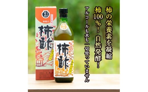 柿酢(700ml×1本)国産 鹿児島産 かき酢 お酢 調味料 料理 自然発酵 無添加【柿健堂】a-12-120-z