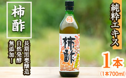 無添加 柿酢（700ml×1本）