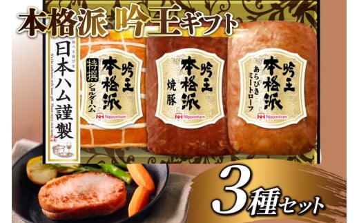 ハム 詰め合わせ 日本ハム 本格派吟王 3種 セット [日本ハム