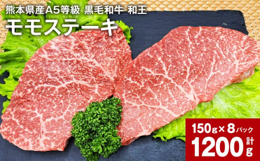 熊本県産A5等級 黒毛和牛 和王 モモ ステーキ 150g×8パック 計1200g