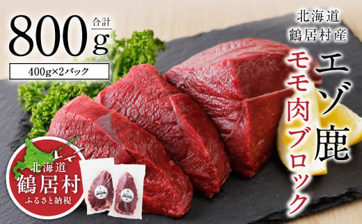 鶴居村産のエゾ鹿モモ肉ブロック